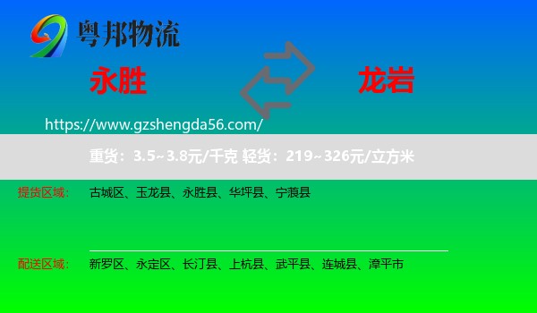 永胜县到龙岩物流