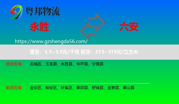 永胜县到六安物流