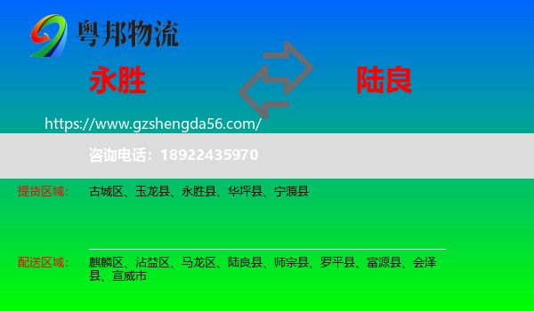 永胜县到陆良县物流专线
