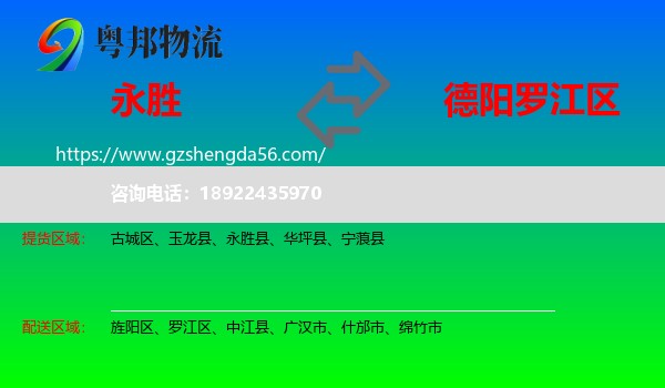 永胜县到罗江区物流专线