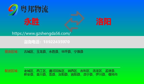 永胜县到洛阳物流