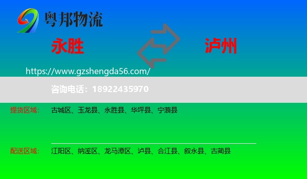 永胜县到泸州物流