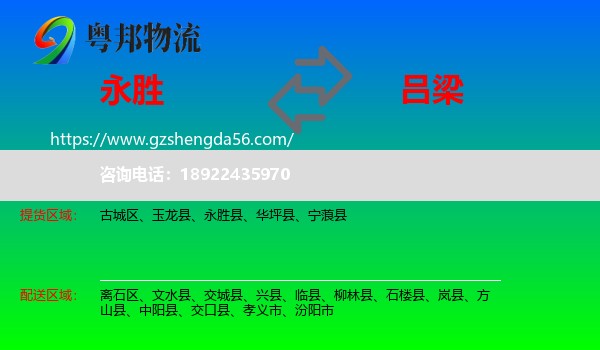 永胜县到吕梁物流