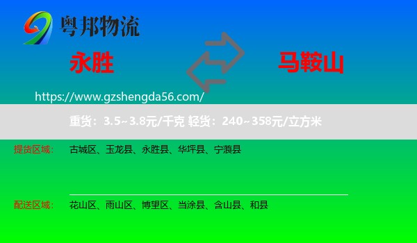 永胜县到马鞍山物流