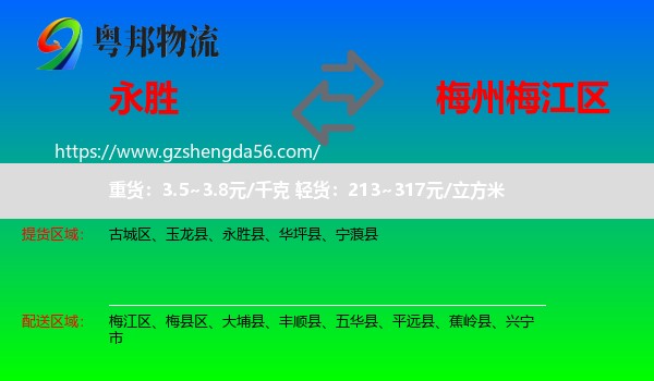 永胜县到梅江区物流专线