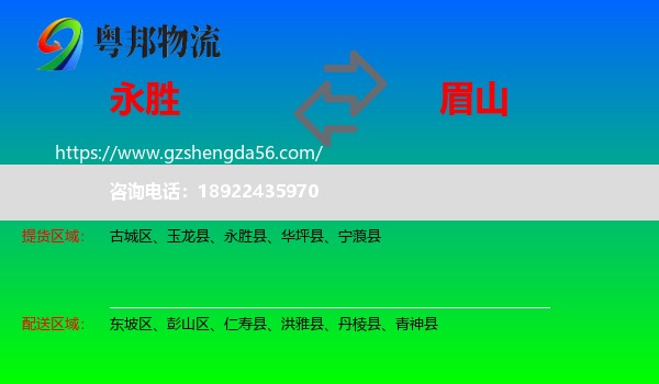 永胜县到眉山物流