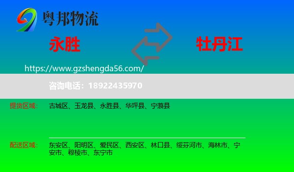 永胜县到牡丹江物流