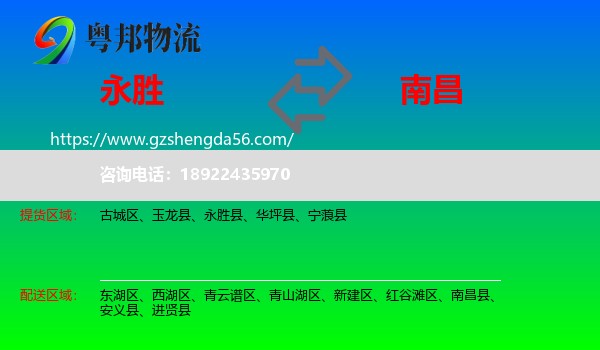 永胜县到南昌专线