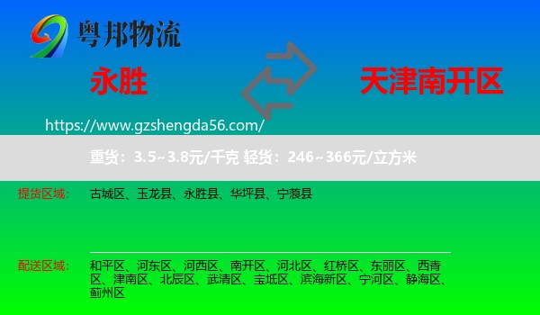 永胜县到南开区物流