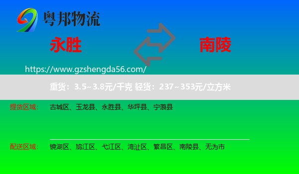 永胜县到南陵县物流专线