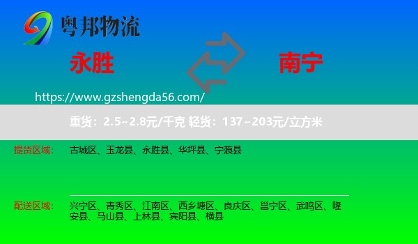 永胜县到南宁专线
