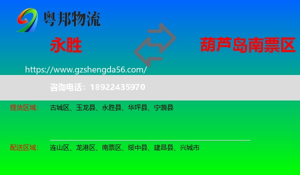 永胜县到南票区物流专线