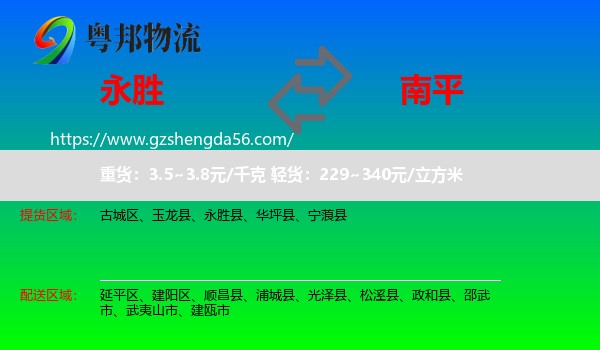 永胜县到南平物流