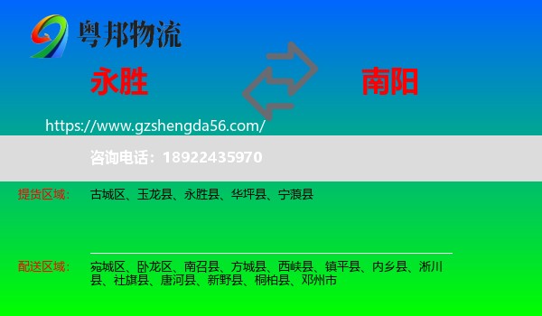 永胜县到南阳物流