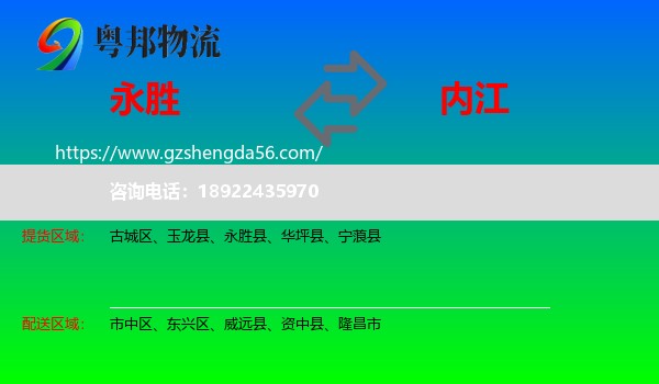 永胜县到内江物流