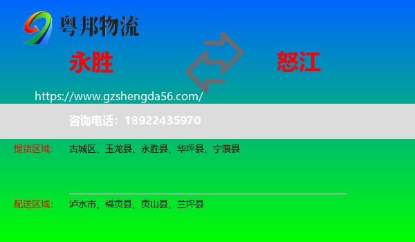 永胜县到怒江物流