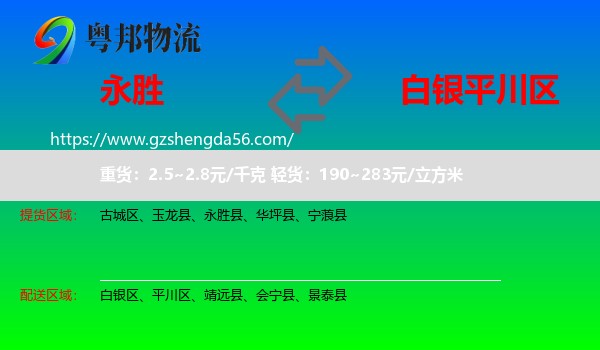 永胜县到平川区物流专线