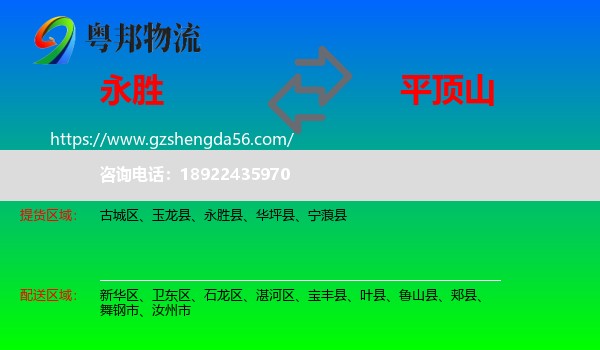 永胜县到平顶山物流