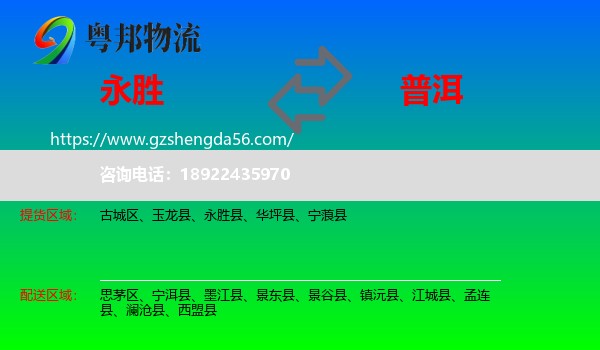 永胜县到普洱物流