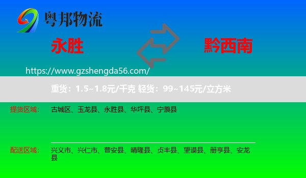 永胜县到黔西南物流