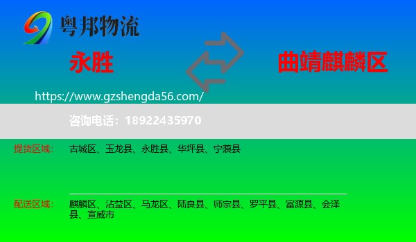 永胜县到麒麟区物流专线