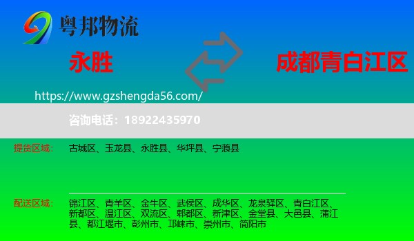 永胜县到青白江区物流专线