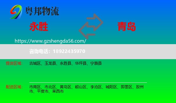 永胜县到青岛物流