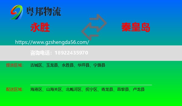 永胜县到秦皇岛物流