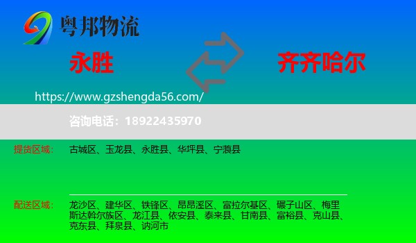 永胜县到齐齐哈尔物流