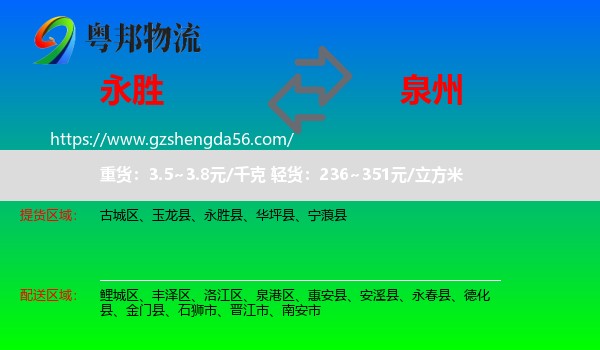永胜县到泉州物流