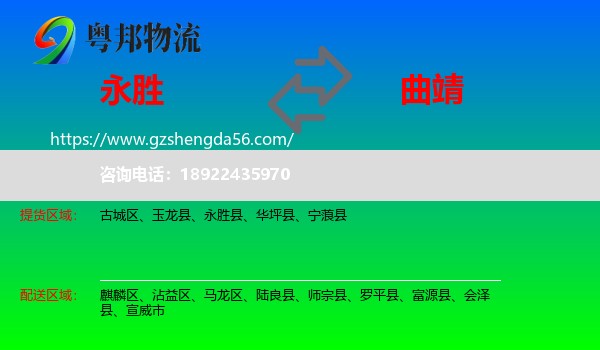 永胜县到曲靖物流