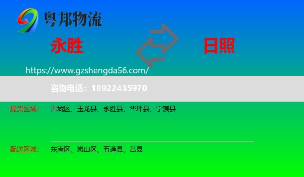 永胜县到日照物流