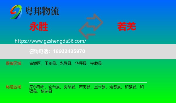永胜县到若羌县物流专线