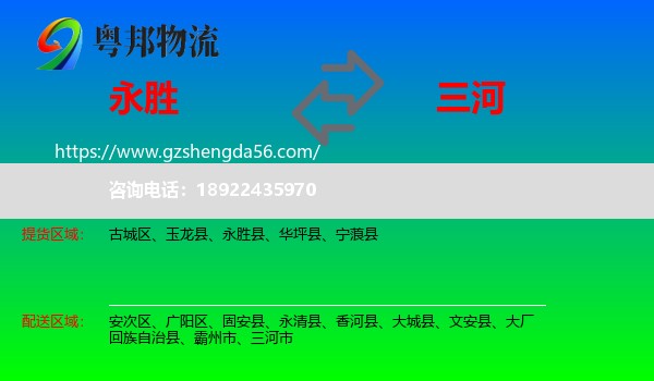 永胜县到三河市物流专线