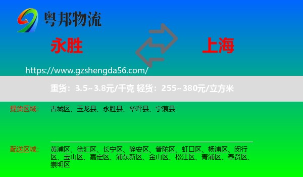 永胜县到上海专线