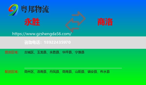 永胜县到商洛物流