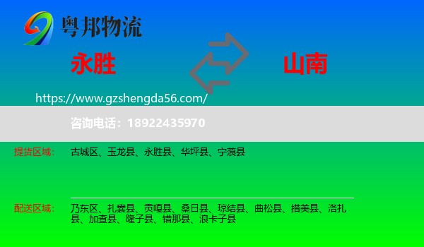 永胜县到山南物流