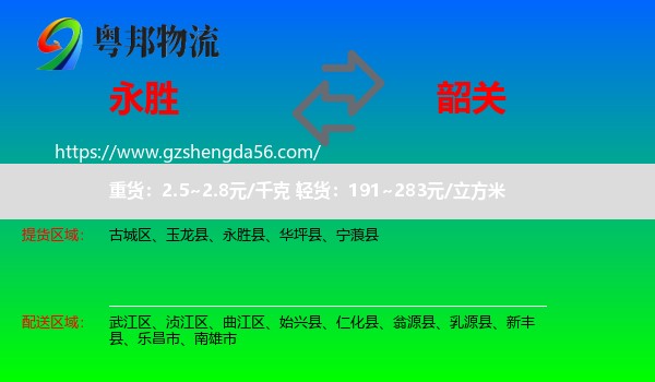 永胜县到韶关物流