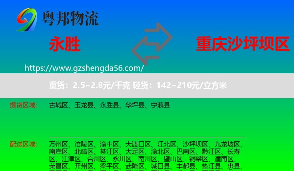 永胜县到沙坪坝区物流