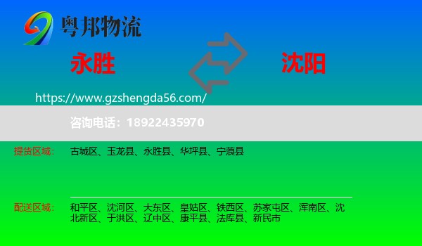永胜县到沈阳专线