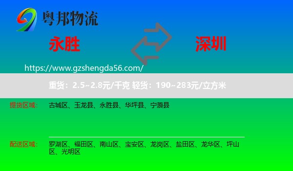 永胜县到深圳物流