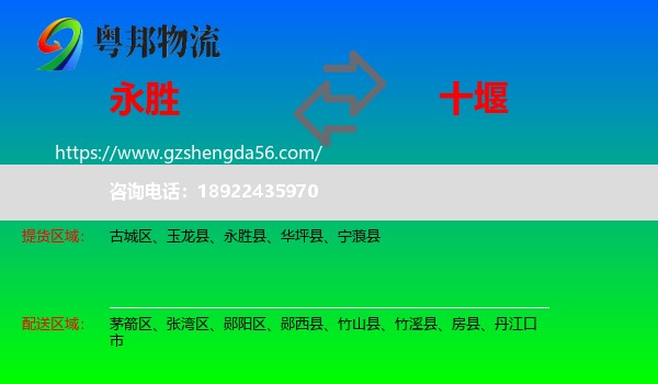 永胜县到十堰物流