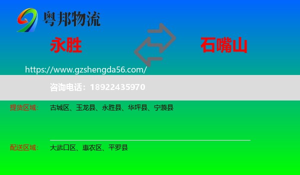 永胜县到石嘴山物流