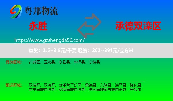永胜县到双滦区物流专线