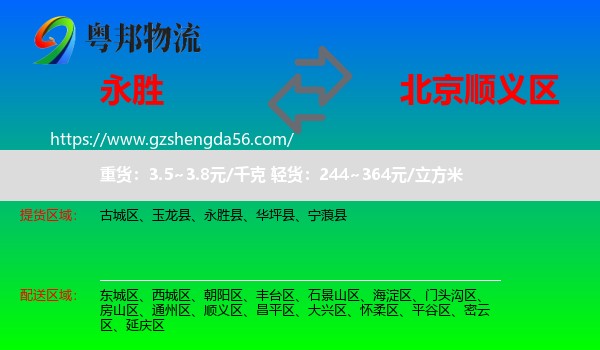 永胜县到顺义区物流