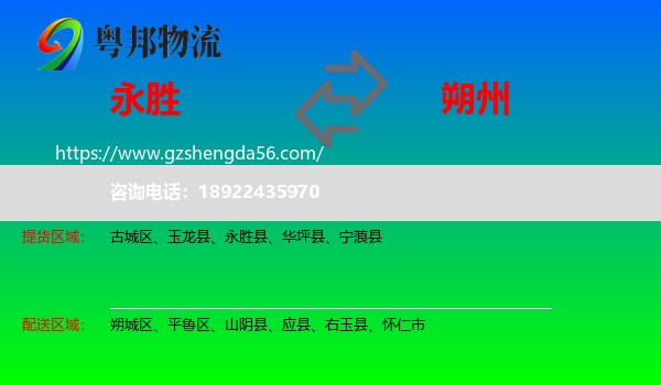 永胜县到朔州物流