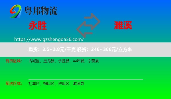 永胜县到濉溪县物流专线