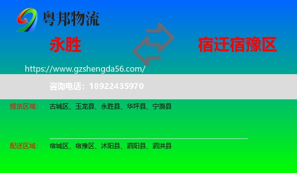 永胜县到宿豫区物流专线