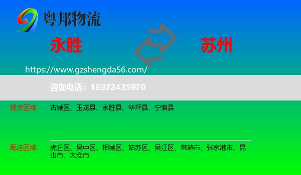 永胜县到苏州物流