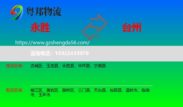 永胜县到台州物流